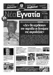 ΝΕΑ ΕΓΝΑΤΙΑ ΚΑΒΑΛΑΣ