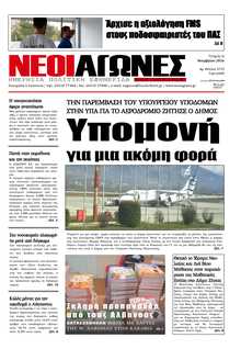 ΝΕΟΙ ΑΓΩΝΕΣ ΗΠΕΙΡΟΥ