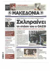ΜΑΚΕΔΟΝΙΑ