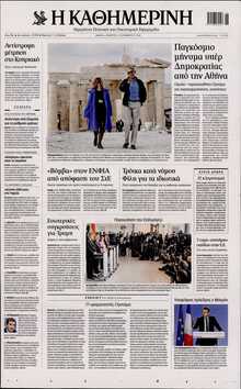 ΚΑΘΗΜΕΡΙΝΗ