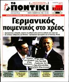 ΤΟ ΠΟΝΤΙΚΙ