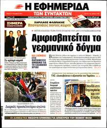 Η ΕΦΗΜΕΡΙΔΑ ΤΩΝ ΣΥΝΤΑΚΤΩΝ