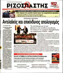 ΡΙΖΟΣΠΑΣΤΗΣ