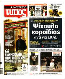 ΕΛΕΥΘΕΡΟΣ ΤΥΠΟΣ