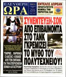 ΕΛΕΥΘΕΡΗ ΩΡΑ