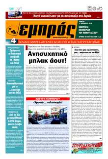 ΕΜΠΡΟΣ ΛΕΣΒΟΥ