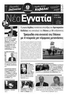 ΝΕΑ ΕΓΝΑΤΙΑ ΚΑΒΑΛΑΣ