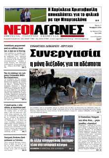 ΝΕΟΙ ΑΓΩΝΕΣ ΗΠΕΙΡΟΥ