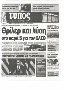 ΤΥΠΟΣ ΘΕΣΣΑΛΟΝΙΚΗΣ