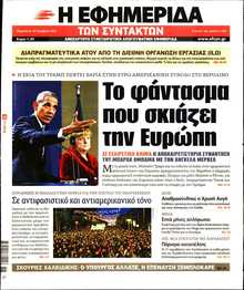 Η ΕΦΗΜΕΡΙΔΑ ΤΩΝ ΣΥΝΤΑΚΤΩΝ