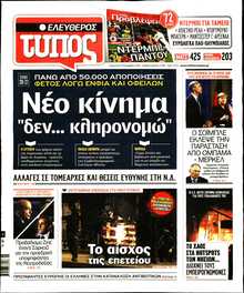 ΕΛΕΥΘΕΡΟΣ ΤΥΠΟΣ