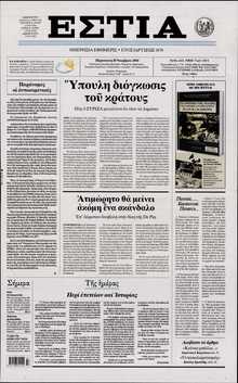 ΕΣΤΙΑ