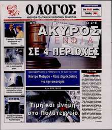 Ο ΛΟΓΟΣ