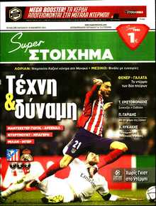 SUPER ΣΤΟΙΧΗΜΑ