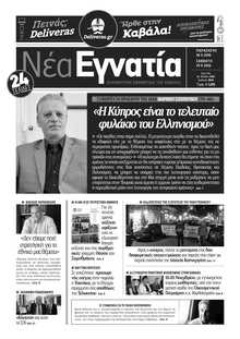 ΝΕΑ ΕΓΝΑΤΙΑ ΚΑΒΑΛΑΣ