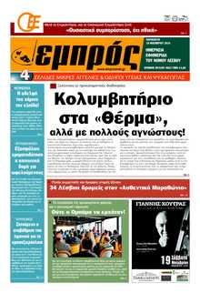ΕΜΠΡΟΣ ΛΕΣΒΟΥ