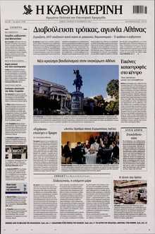 ΚΑΘΗΜΕΡΙΝΗ