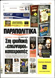 ΠΑΡΑΠΟΛΙΤΙΚΑ