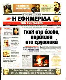 Η ΕΦΗΜΕΡΙΔΑ ΤΩΝ ΣΥΝΤΑΚΤΩΝ