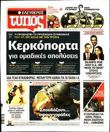 ΕΛΕΥΘΕΡΟΣ ΤΥΠΟΣ
