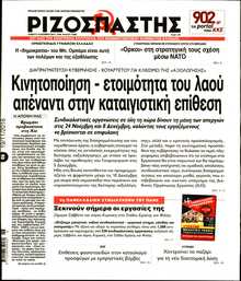 ΡΙΖΟΣΠΑΣΤΗΣ