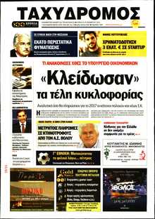 ΤΑΧΥΔΡΟΜΟΣ ΜΑΓΝΗΣΙΑΣ