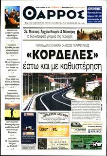 ΘΑΡΡΟΣ ΜΕΣΣΗΝΙΑΣ
