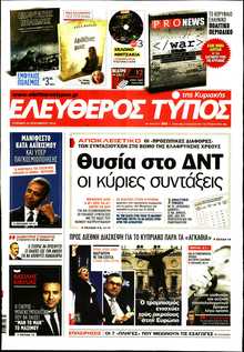 ΕΛΕΥΘΕΡΟΣ ΤΥΠΟΣ  ΚΥΡΙΑΚΗΣ