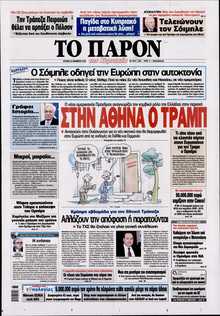 ΤΟ ΠΑΡΟΝ