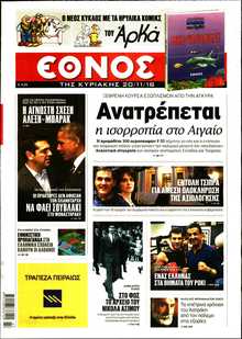 ΕΘΝΟΣ  ΚΥΡΙΑΚΗΣ