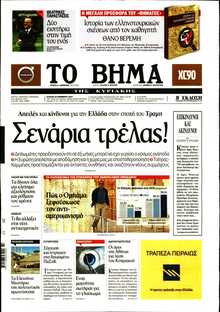 ΤΟ ΒΗΜΑ ΤΗΣ ΚΥΡΙΑΚΗΣ