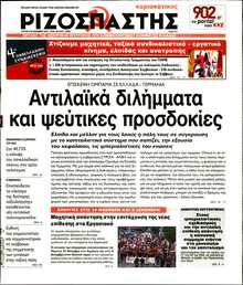 ΡΙΖΟΣΠΑΣΤΗΣ ΤΗΣ ΚΥΡΙΑΚΗΣ