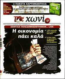 ΤΟ ΧΩΝΙ
