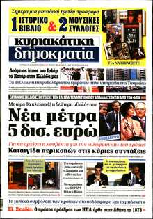 ΚΥΡΙΑΚΑΤΙΚΗ ΔΗΜΟΚΡΑΤΙΑ 