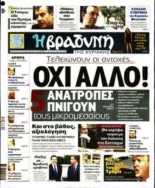 ΒΡΑΔΥΝΗ ΤΗΣ ΚΥΡΙΑΚΗΣ