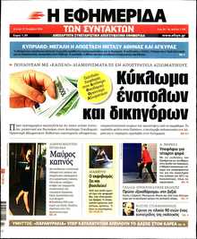 Η ΕΦΗΜΕΡΙΔΑ ΤΩΝ ΣΥΝΤΑΚΤΩΝ