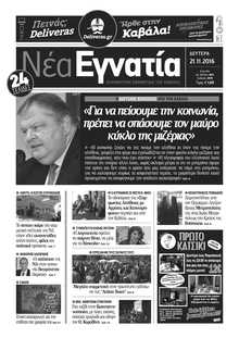 ΝΕΑ ΕΓΝΑΤΙΑ ΚΑΒΑΛΑΣ