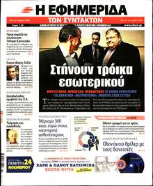 Η ΕΦΗΜΕΡΙΔΑ ΤΩΝ ΣΥΝΤΑΚΤΩΝ