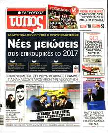 ΕΛΕΥΘΕΡΟΣ ΤΥΠΟΣ