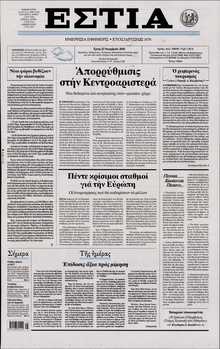 ΕΣΤΙΑ