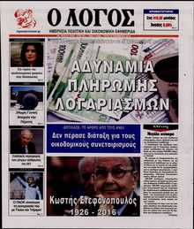 Ο ΛΟΓΟΣ