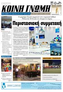 ΚΟΙΝΗ ΓΝΩΜΗ ΚΥΚΛΑΔΩΝ