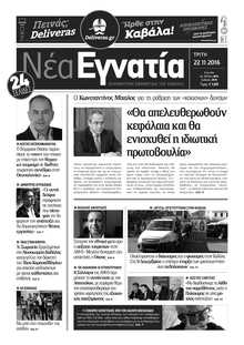 ΝΕΑ ΕΓΝΑΤΙΑ ΚΑΒΑΛΑΣ