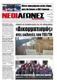 ΝΕΟΙ ΑΓΩΝΕΣ ΗΠΕΙΡΟΥ