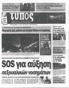 ΤΥΠΟΣ ΘΕΣΣΑΛΟΝΙΚΗΣ