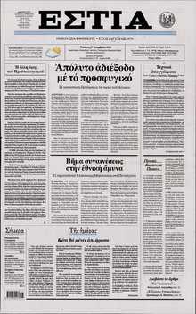 ΕΣΤΙΑ