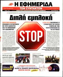 Η ΕΦΗΜΕΡΙΔΑ ΤΩΝ ΣΥΝΤΑΚΤΩΝ