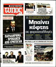 ΕΛΕΥΘΕΡΟΣ ΤΥΠΟΣ