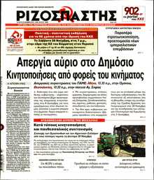 ΡΙΖΟΣΠΑΣΤΗΣ
