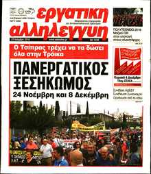 ΕΡΓΑΤΙΚΗ ΑΛΛΗΛΕΓΓΥΗ